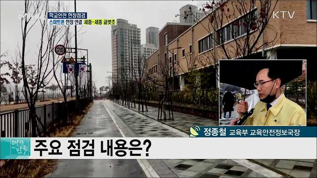 신학교 대비, 학교안전 현장점검