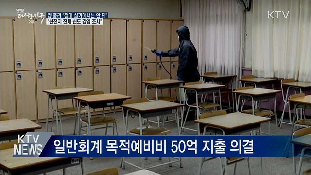 정 총리 "전국 확산 고비···절대 실기 안 돼"