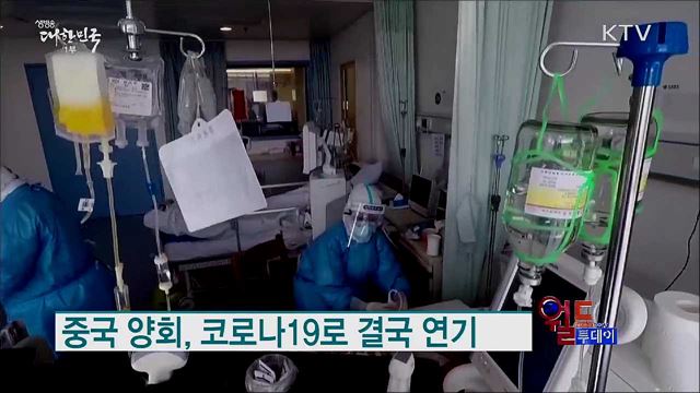 중국 양회, 코로나19로 결국 연기 [월드 투데이]