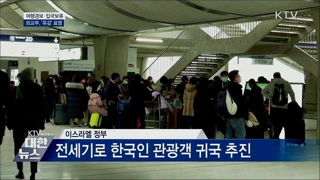 한국에 '여행경보' '입국보류'···외교부 "유감"
