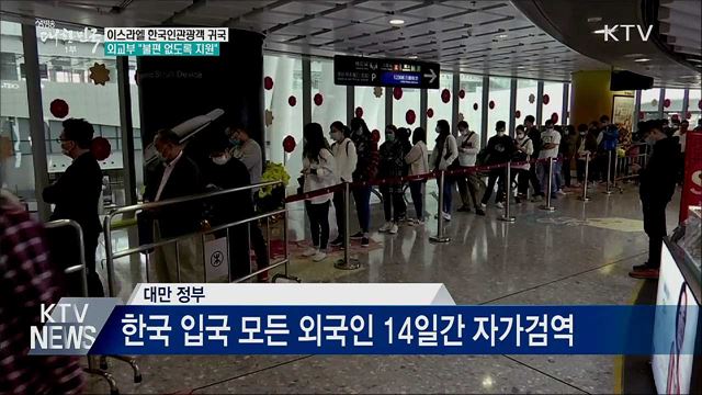 이스라엘 한국인관광객 조기 귀국···"불편없게 지원"