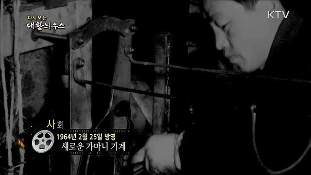 다시보는 대한늬우스 (64. 2. 25)