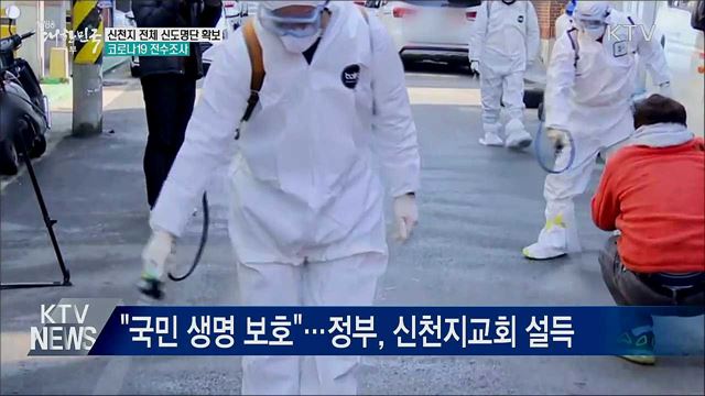 "신천지 전체 신도명단 확보 예정···전수조사"