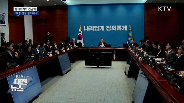 문 대통령, 범의학계와 간담회···"추경 검토"