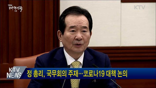 정 총리, 국무회의 주재···코로나19 대책 논의