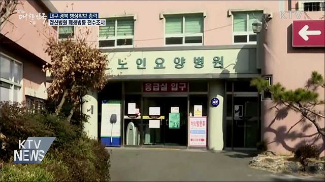 병상확보 총력···정신병원 폐쇄병동 전수조사