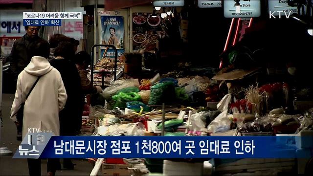 "코로나19 어려움 함께 극복"···'임대료 인하' 확산