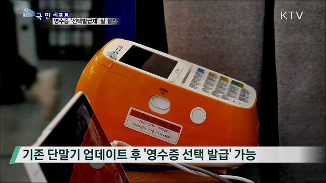 카드 영수증 선택발급제 시행···"잘 모른다"