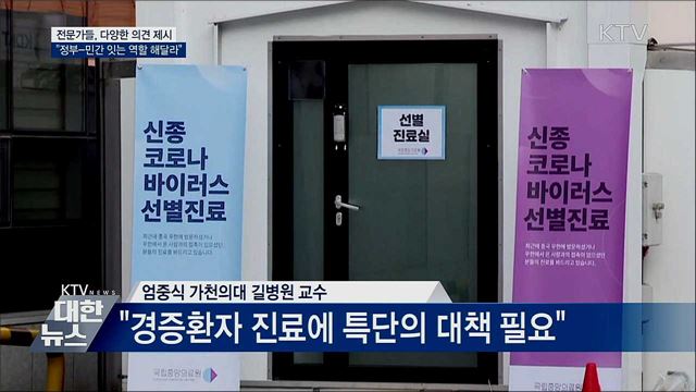 다양한 의견···"정부-민간 이어주는 역할 해달라"