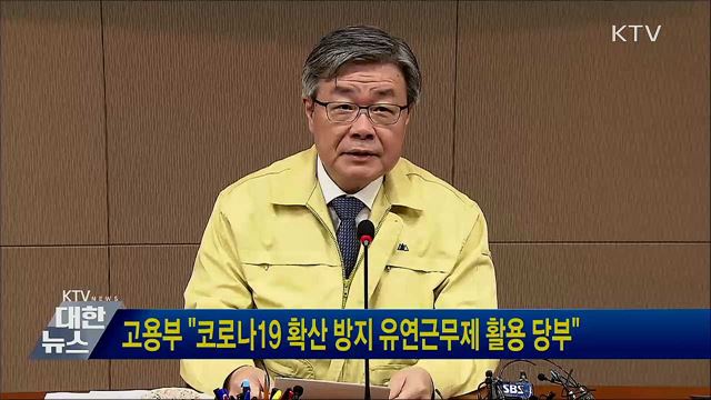 고용부 "코로나19 확산 방지 유연근무제 활용 당부"