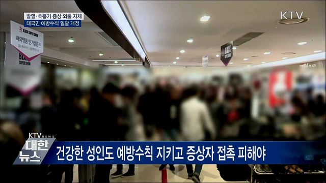 "열나고 기침하면 등교·출근 말아야"