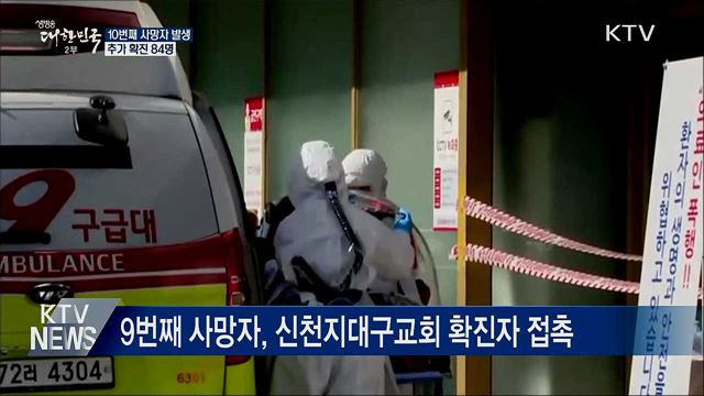 국내 10번째 사망자 발생···추가 확진 84명