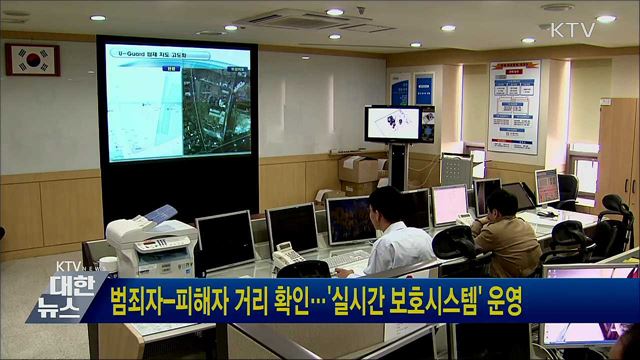 범죄자-피해자 거리 확인···'실시간 보호시스템' 운영