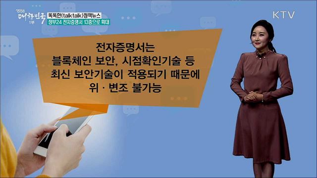 정부24시 전자증명서 13종으로 확대 [똑똑한 정책뉴스]