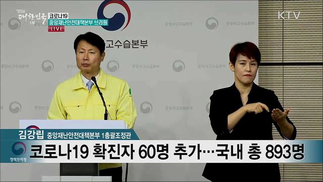 코로나19 중앙재난안전대책본부 브리핑 (20. 02. 25. 11시)