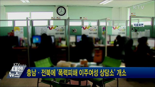 충남·전북에 '폭력피해 이주여성 상담소' 개소