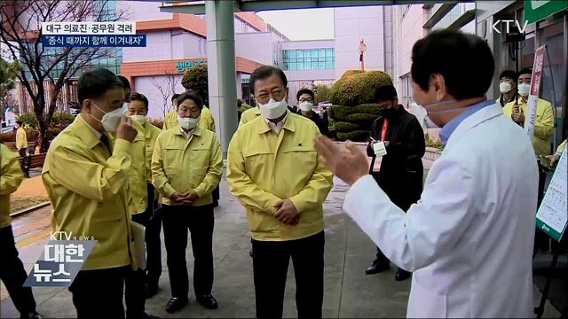 의료진·공무원 격려···"종식 때까지 함께 이겨내자"