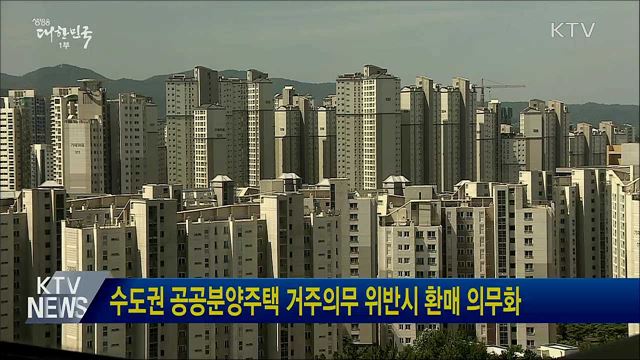 수도권 공공분양주택 거주의무 위반시 환매 의무화