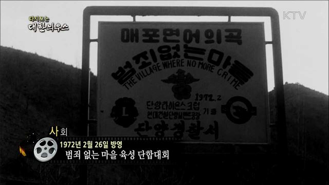 다시보는 대한늬우스 (72. 2. 26)