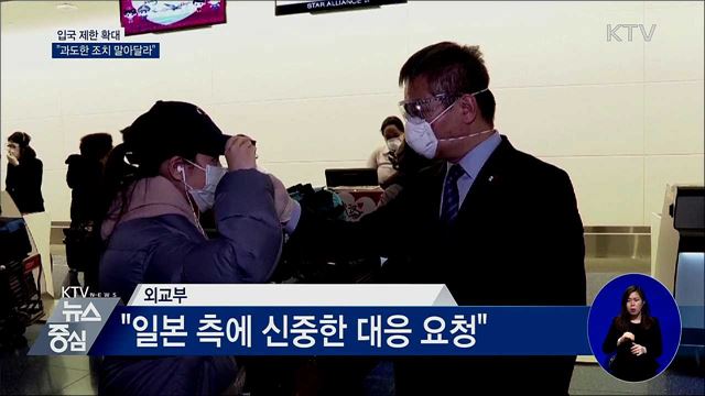 입국 제한 확대···"과도한 조치 말아달라"