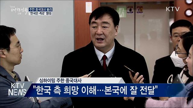 주한 중국대사 불러 '한국인 격리' 항의