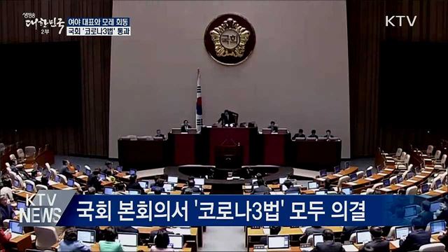 여야 대표와 모레 회동···'코로나3법' 국회 통과