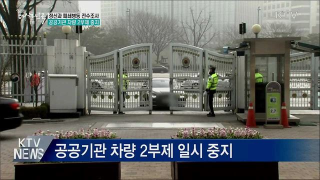 정신과 폐쇄병동 전수조사···공공기관 차량 2부제 중지