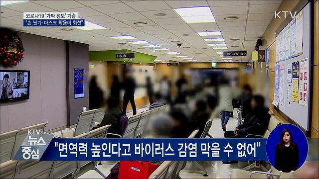 '가짜 정보' 기승···"손 씻기·마스크가 최선"