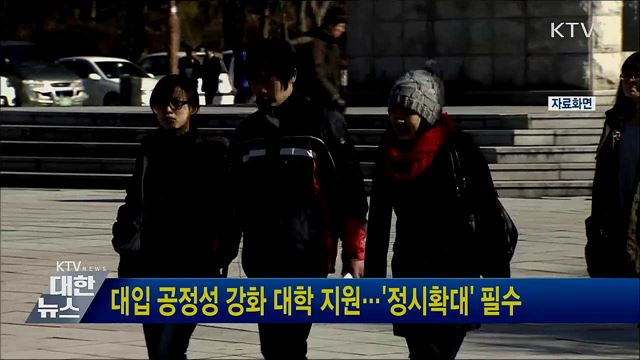 대입 공정성 강화 대학 지원···'정시확대' 필수