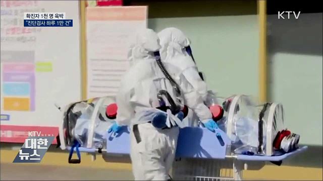확진자 1천 명 육박···"진단검사 하루 1만 건"