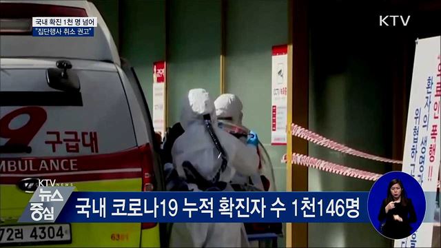 국내 확진자 1천 명 넘어···"집단행사 취소 권고"