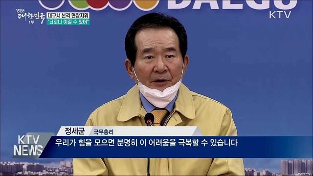 대구서 본격 현장지휘···"코로나 이길 수 있어"