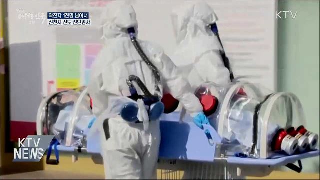 확진자 1천명 넘어서···신천지 신도 진단검사