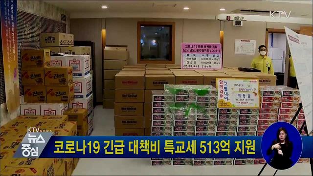 코로나19 긴급 대책비 특교세 513억 지원