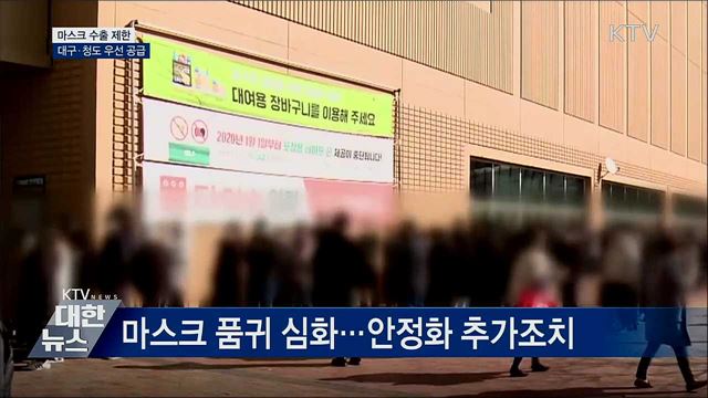 내일부터 마스크 수출 제한···대구·청도 우선 공급
