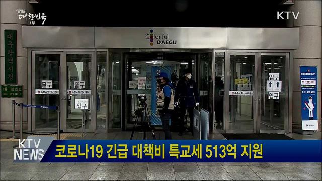 코로나19 긴급 대책비 특교세 513억 지원