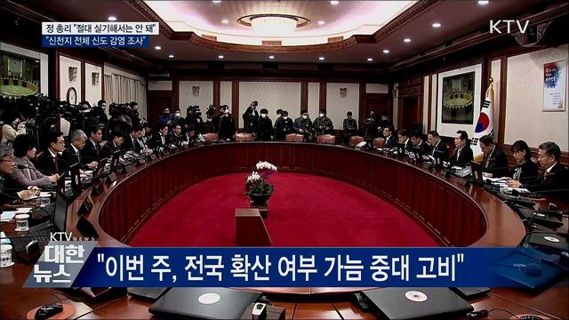 정 총리 "전국 확산 고비···절대 실기 안 돼"