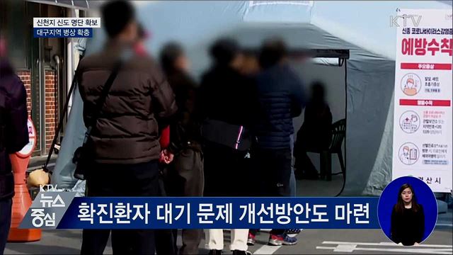 신천지신도 명단 확보···대구지역 병상 확충