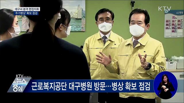 대구서 본격 현장지휘···'추가병상' 확보 점검