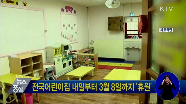 전국어린이집 내일부터 3월 8일까지 '휴원'