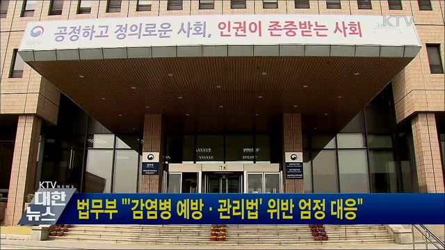 법무부 "'감염병 예방·관리법' 위반 엄정 대응"