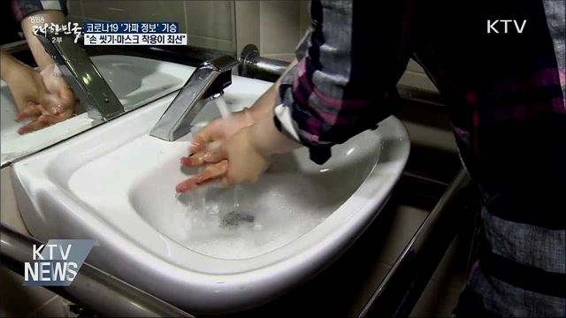 '가짜 정보' 기승···"손 씻기·마스크가 최선"