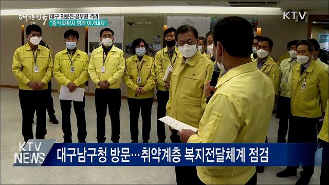 의료진·공무원 격려···"종식 때까지 함께 이겨내자"