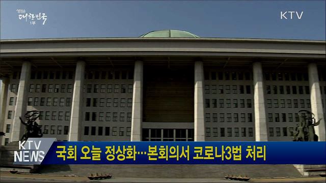 국회 오늘 정상화···본회의서 코로나3법 처리