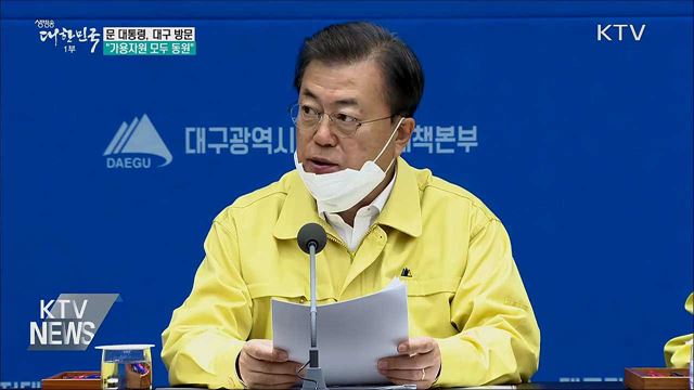 대구 전격 방문···"비상 상황, 가용자원 모두 동원"