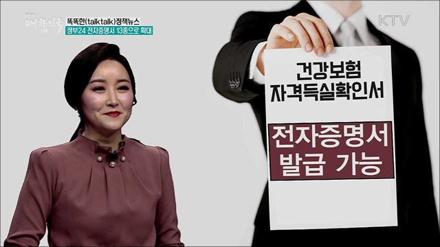 정부24시 전자증명서 13종으로 확대 [똑똑한 정책뉴스]