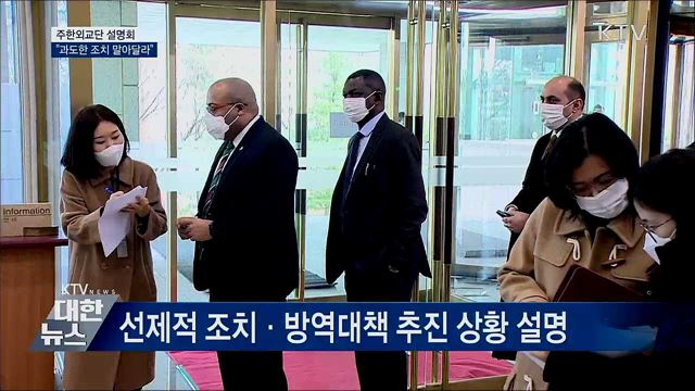주한외교단 설명회···"과도한 조치 말아달라"