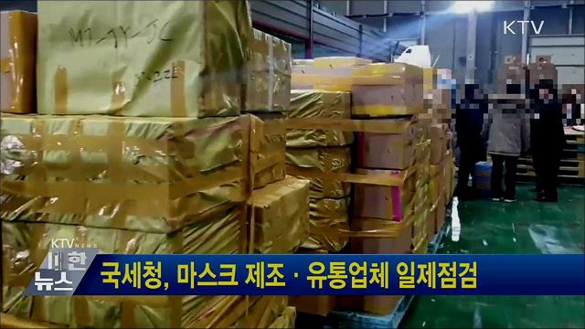 국세청, 마스크 제조·유통업체 일제점검