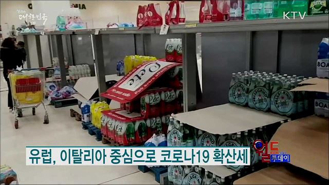 유럽, 이탈리아 중심으로 코로나19 확산세 [월드 투데이]