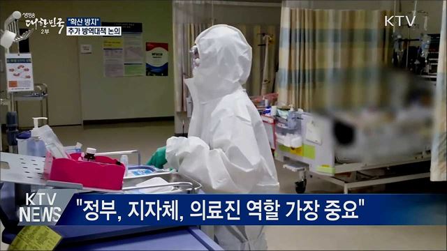 "다른 지역으로 확산 방지"···추가 방역대책 논의